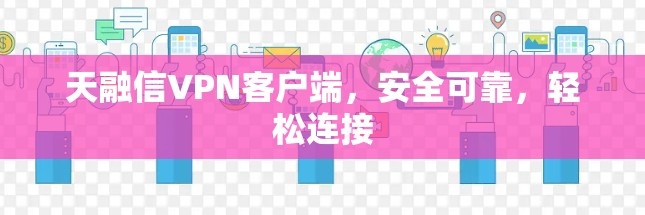 天融信VPN客户端，安全可靠，轻松连接