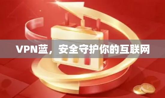 VPN蓝，安全守护你的互联网