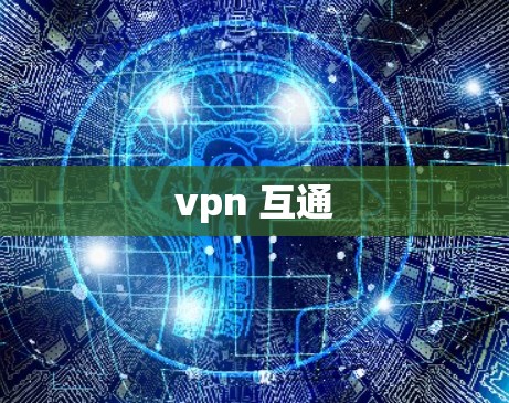 vpn 互通