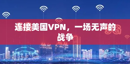 连接美国VPN，一场无声的战争