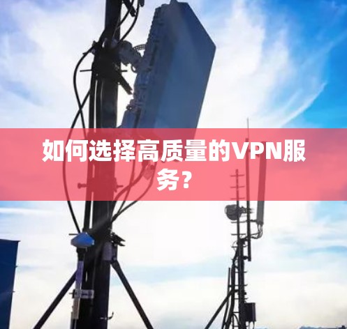 如何选择高质量的VPN服务？