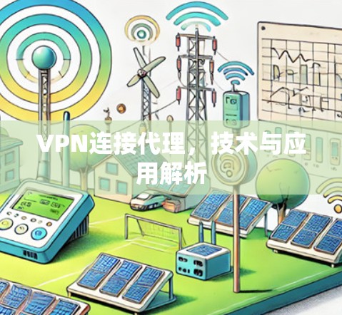 VPN连接代理，技术与应用解析