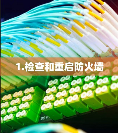 1.检查和重启防火墙