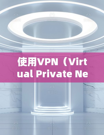 使用VPN（Virtual Private Network，虚拟网络）可以保护你的网络环境，防止网络攻击、钓鱼邮件等恶意信息。以下是使用VPN的基本步骤