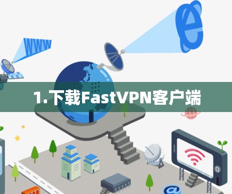1.下载FastVPN客户端