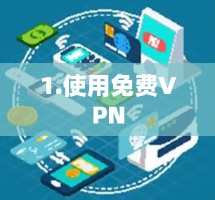 1.使用免费VPN