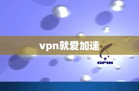 vpn就爱加速