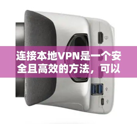 连接本地VPN是一个安全且高效的方法,可以满足多种使用需求。以下是一个详细的步骤指南,帮助您顺利连接本地VPN 连接本地VPN是一个安全且高效的方法,可以满足多种使用需求。以下是一个详细的步骤指南,帮助您顺利连接本地VPN