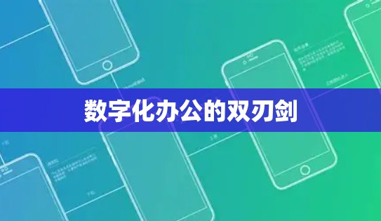 数字化办公的双刃剑