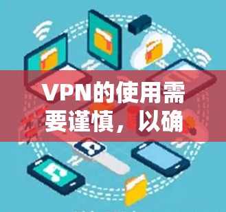 VPN的使用需要谨慎，以确保安全。以下是几个关键点