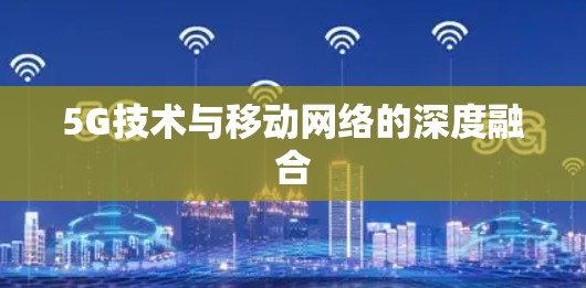 5G技术与移动网络的深度融合