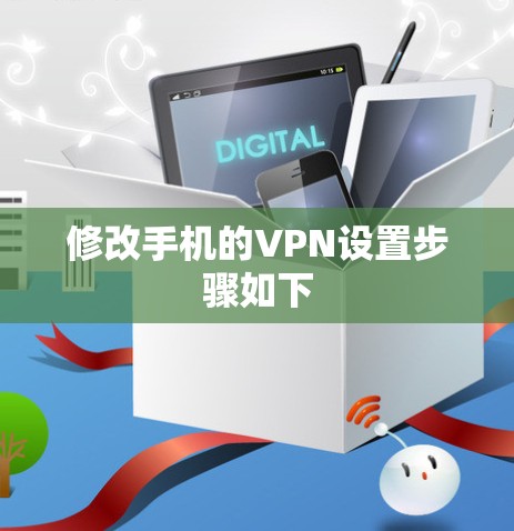 修改手机的VPN设置步骤如下