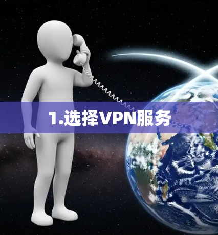 1.选择VPN服务