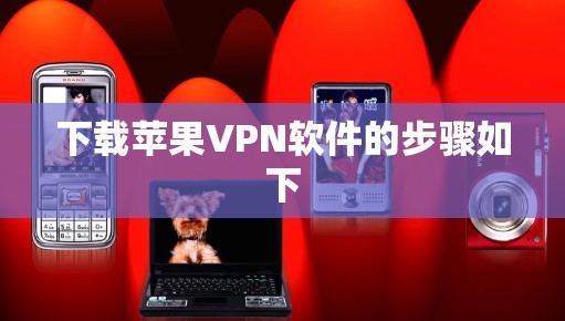 下载苹果VPN软件的步骤如下