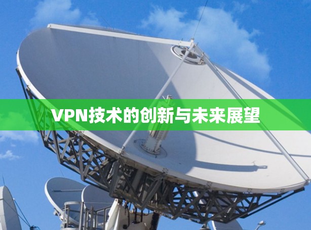 VPN技术的创新与未来展望