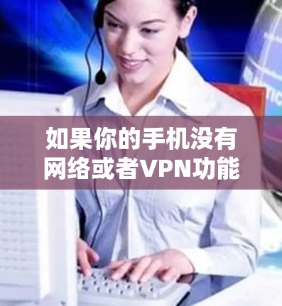 如果你的手机没有网络或者VPN功能断掉连接，可以按照以下步骤进行排查和处理
