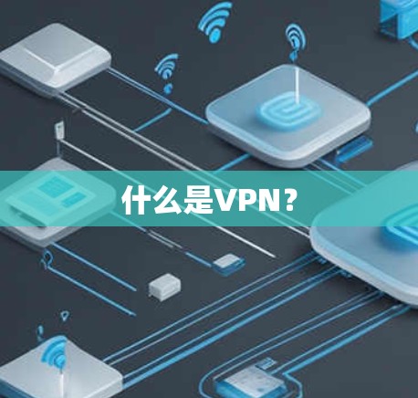 什么是VPN？