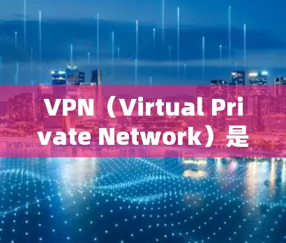 VPN（Virtual Private Network）是一种通过互联网实现内部网络与外部访问的协议，通常用于保护用户免受网络攻击。在命令行中，用户可以使用一些工具来管理、访问和设置VPN