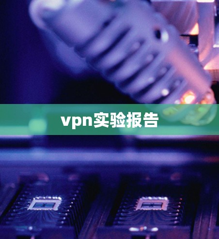 vpn实验报告