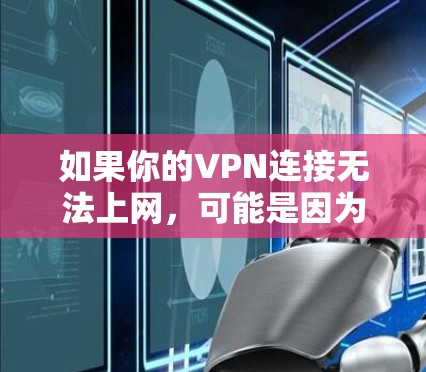 如果你的VPN连接无法上网，可能是因为以下原因