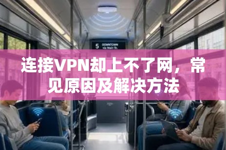 连接VPN却上不了网，常见原因及解决方法