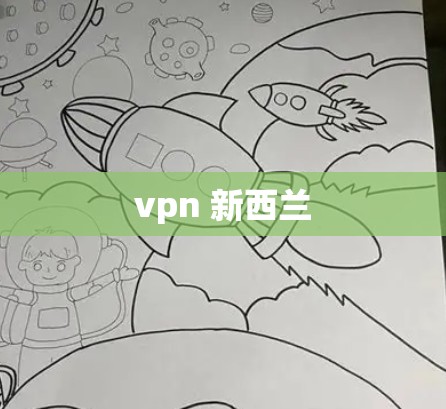 vpn 新西兰