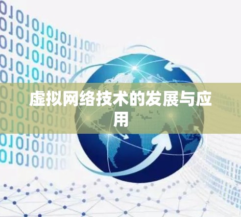 虚拟网络技术的发展与应用