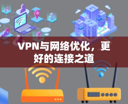 VPN与网络优化，更好的连接之道