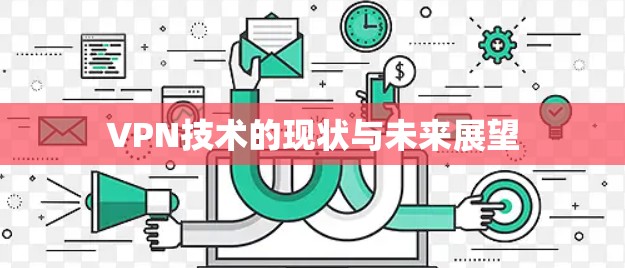 VPN技术的现状与未来展望