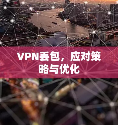 VPN丢包，应对策略与优化