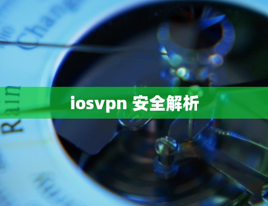 iosvpn 安全解析