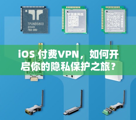 iOS 付费VPN，如何开启你的隐私保护之旅？