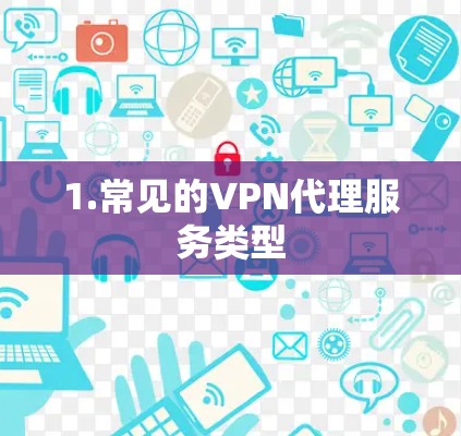 1.常见的VPN代理服务类型