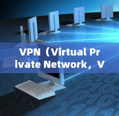 VPN（Virtual Private Network，VPN）用于加密通信，防止网络攻击，同时保护数据隐私。以下是关于如何使用VPN来保护数据和防止广告的相关信息