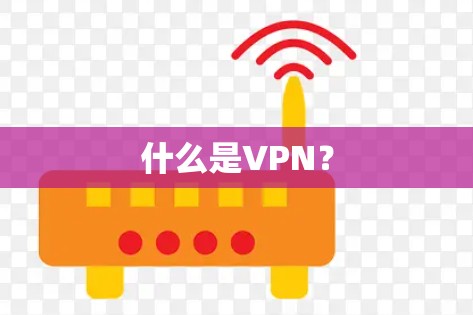 什么是VPN？
