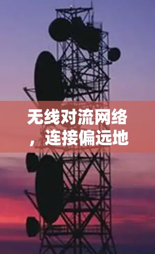 无线对流网络，连接偏远地区的未来解决方案