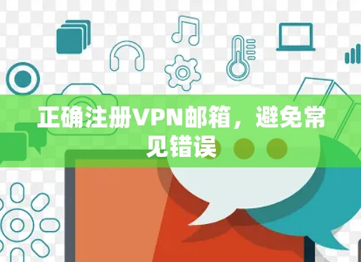 正确注册VPN邮箱，避免常见错误