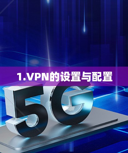 1.VPN的设置与配置