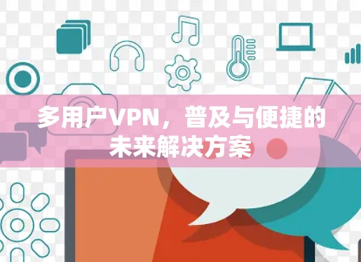 多用户VPN，普及与便捷的未来解决方案