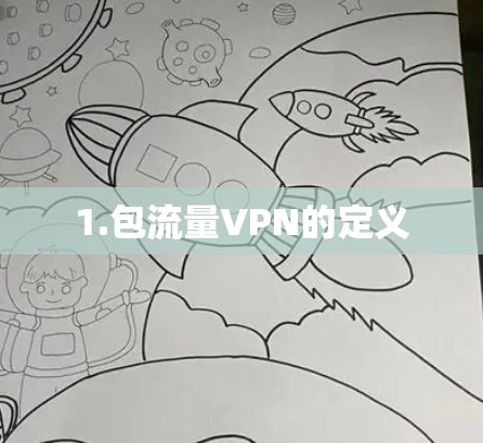 1.包流量VPN的定义