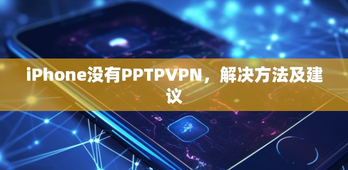 iPhone没有PPTPVPN，解决方法及建议