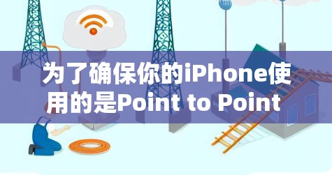 为了确保你的iPhone使用的是Point to Point Tunnel（PTT）即Point to Point VPN）而不是Point to Point VPN，可以按照以下步骤进行配置