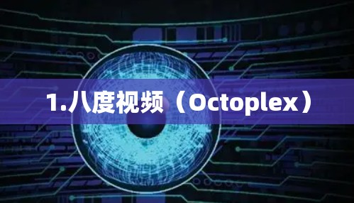 1.八度视频（Octoplex）
