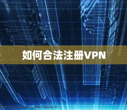 如何合法注册VPN