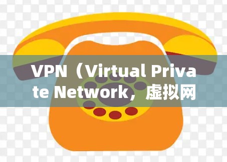 VPN（Virtual Private Network，虚拟网络）是帮助用户访问网络资源的一种技术，它通过加密传输，保护用户数据不被第三方窃取。以下是几种知名的VPN服务，供你参考