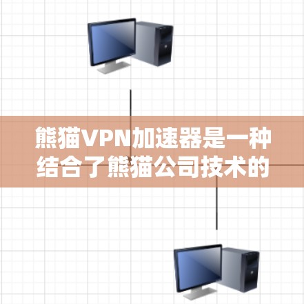 熊猫VPN加速器是一种结合了熊猫公司技术的VPN加速工具，旨在提供高速、安全的网络连接。以下是对熊猫VPN加速器的详细分析