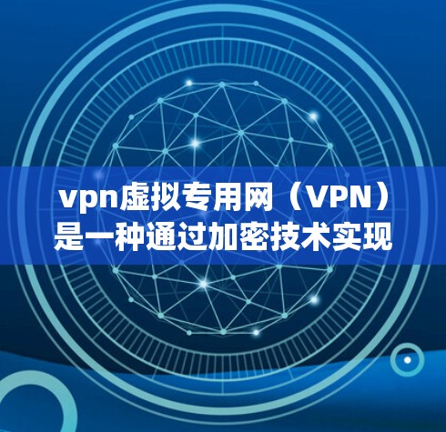 vpn虚拟专用网(VPN)是一种通过加密技术实现数据传输的网络,主要用于保护敏感信息(如个人隐私、金融交易、军事信息等)的安全。虚拟专用网在数据加密、数据传输和数据保护方面具有重要作用 vpn虚拟专用网(VPN)是一种通过加密技术实现数据传输的网络,主要用于保护敏感信息(如个人隐私、金融交易、军事信息等)的安全。虚拟专用网在数据加密、数据传输和数据保护方面具有重要作用