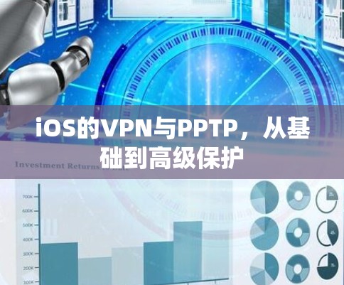 iOS的VPN与PPTP,从基础到高级保护 iOS的VPN与PPTP,从基础到高级保护
