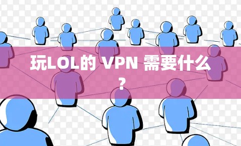 玩LOL的 VPN 需要什么？