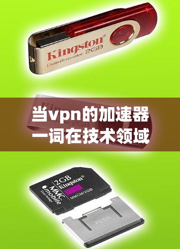 当vpn的加速器一词在技术领域中可能有多种解释,具体含义取决于上下文。以下是对此问题的逐步分析和解答 当vpn的加速器一词在技术领域中可能有多种解释,具体含义取决于上下文。以下是对此问题的逐步分析和解答